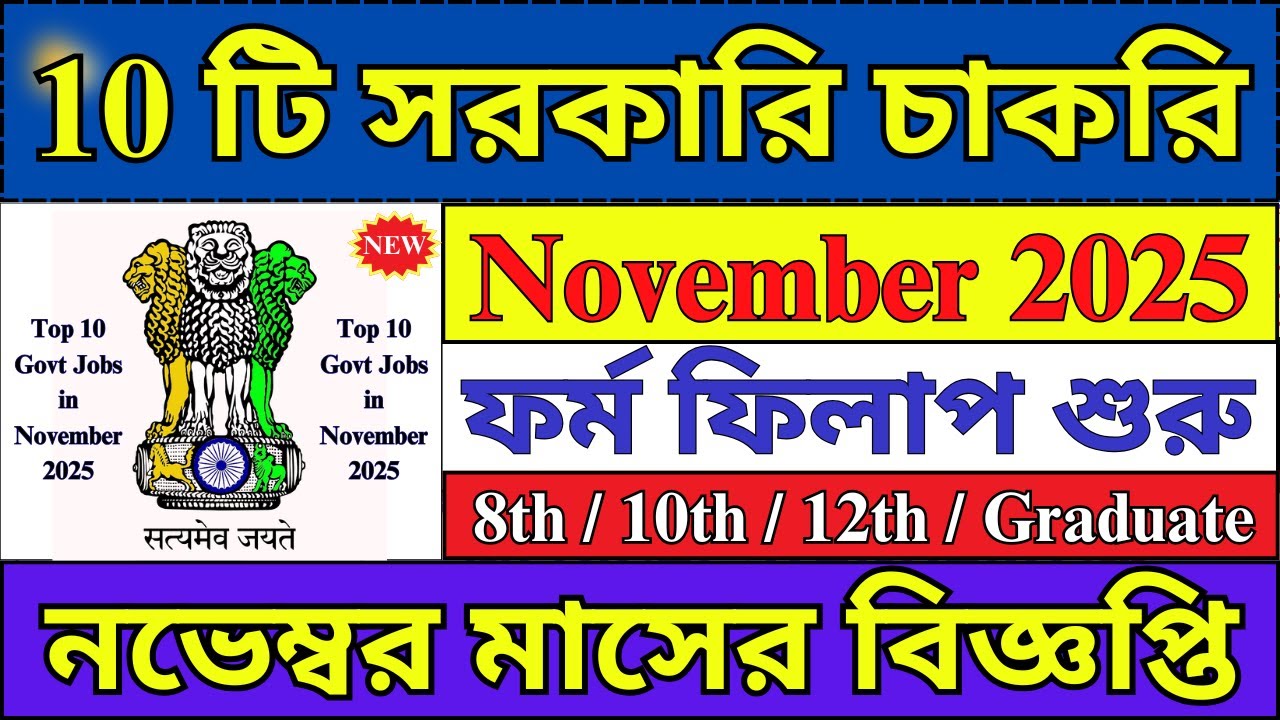 গুরুত্বপূর্ণ ১০ টি সরকারি চাকরি November 2025 | Top 10 Govt Jobs in November 2025 | Govt Jobs |