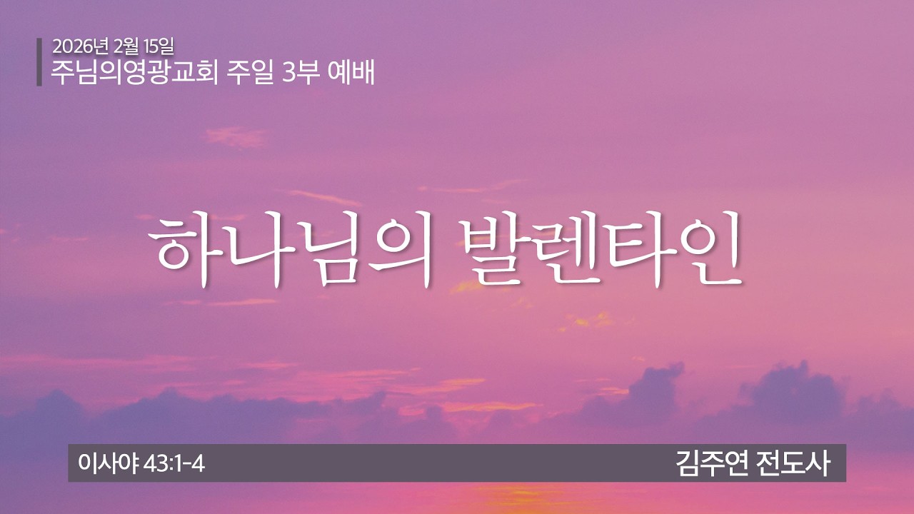 2026년 2월 15일 | 주일3부예배