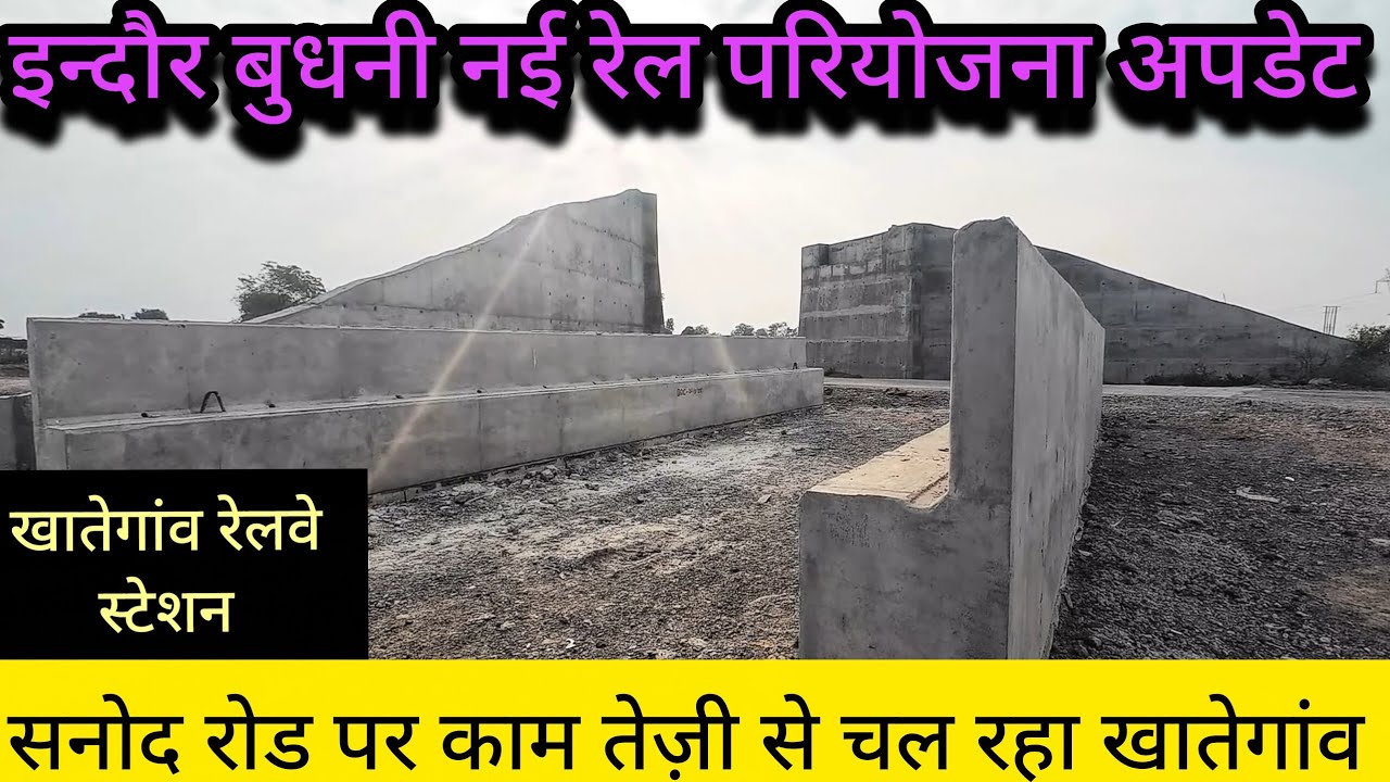 इंदौर-बुधनी नई रेल लाइन अपडेट 2026 | खातेगाँव रेलवे स्टेशन का काम कितना हुआ? 🚆#indore #railwayline 