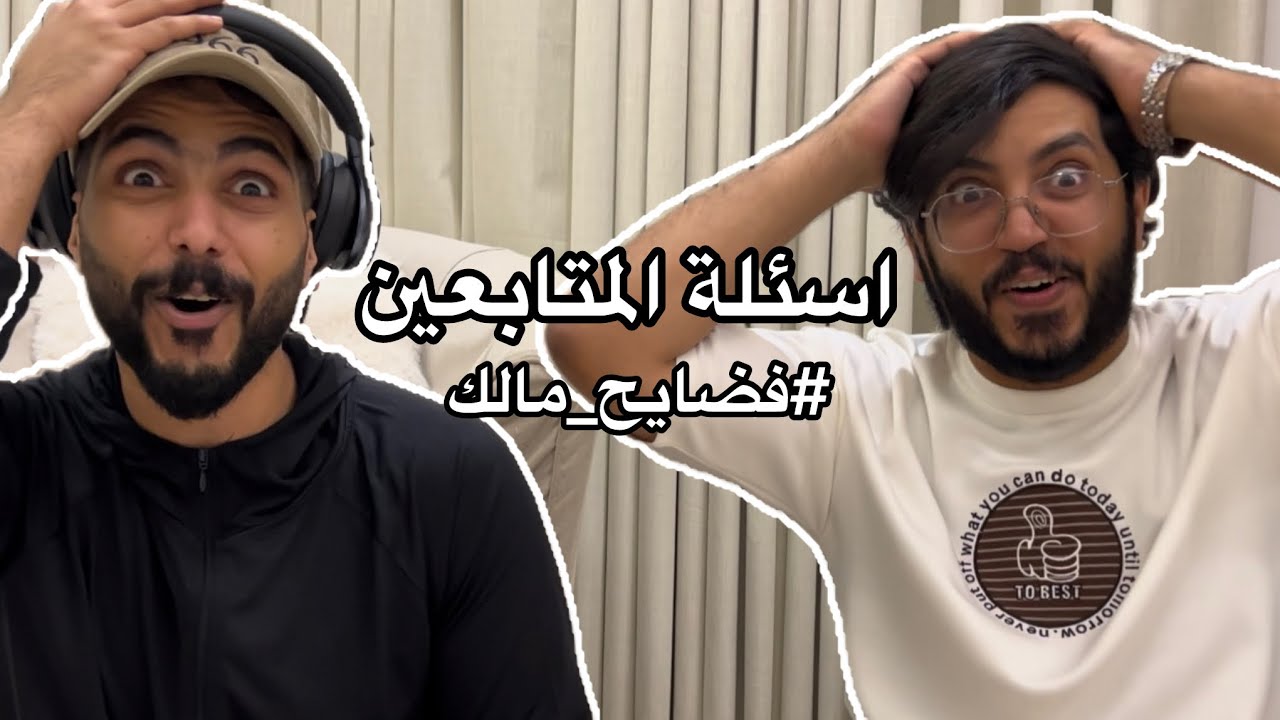 اسئله المتابعين مع اخواني مالك ورواف @RAWAF_SA @mstreh | #فضايح_مالك 😂