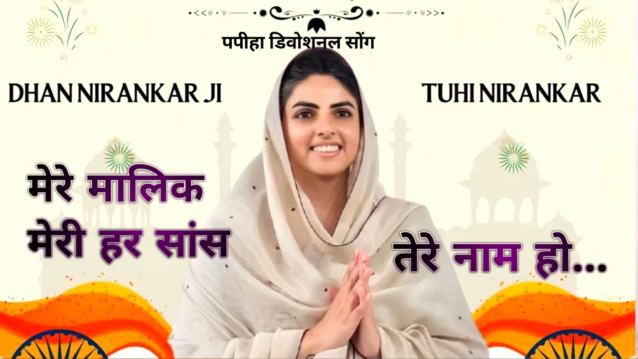मेरी हर सांस तेरे नाम l Nirankari Nirgun Bhajan l Basant Kumar l Papiha devotional song l Hindi Song
