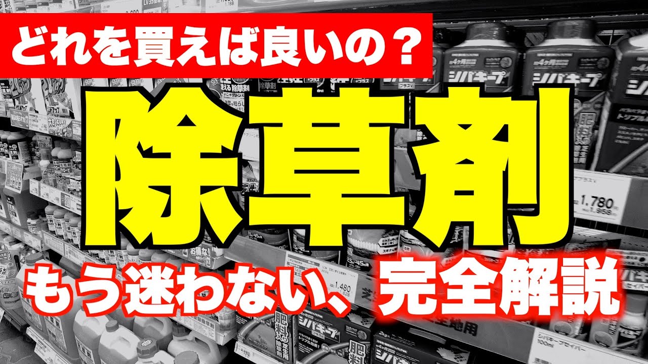 世界一分かりやすい【除草剤】【雑草対策】の解説