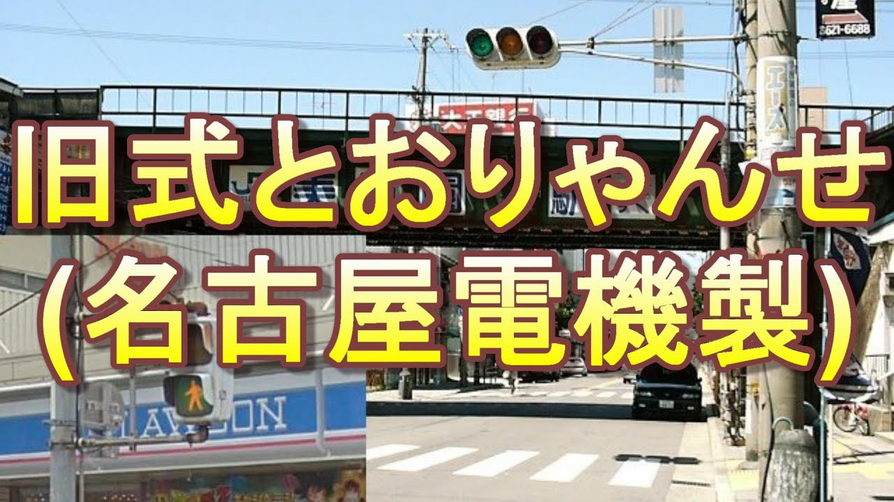 メロディ式信号「旧式とおりゃんせ」名古屋電機製