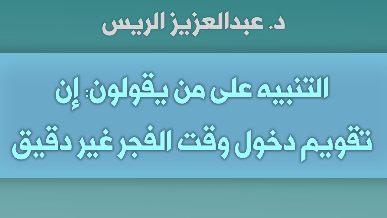 التنبيه على من يقولون إن تقويم دخول وقت الفجر غير دقيق
