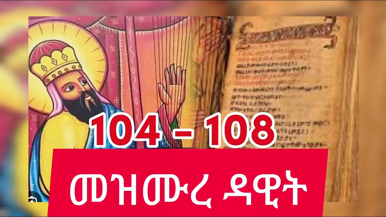 መዝሙረ ዳዊት በንባብ ከመዝሙር 104 - 108 #መዝሙረ ዳዊት #eotc #Orthodox #tewahedo #'ኦርቶዶክስ #ተዋህዶ #ኦርቶዶክስ_ተዋሕዶ 