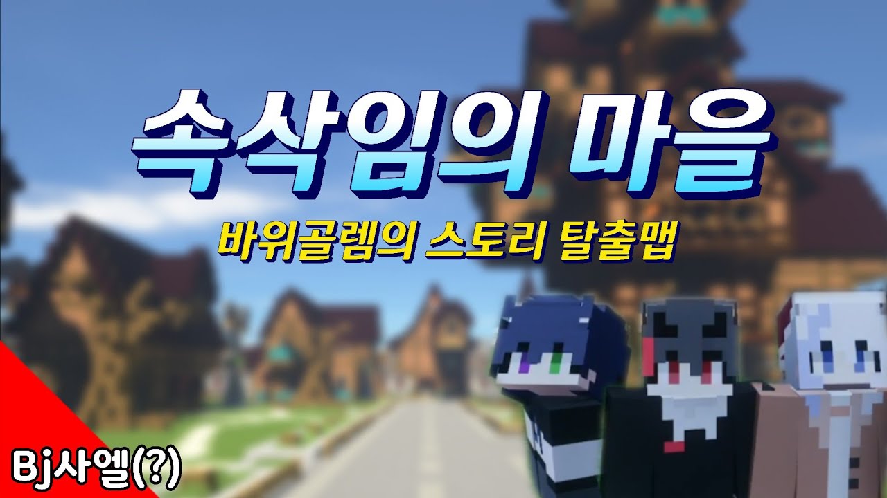 BJ 사엘의 마인크래프트 탈출맵! (꿀잼)｜속삭임의 마을
