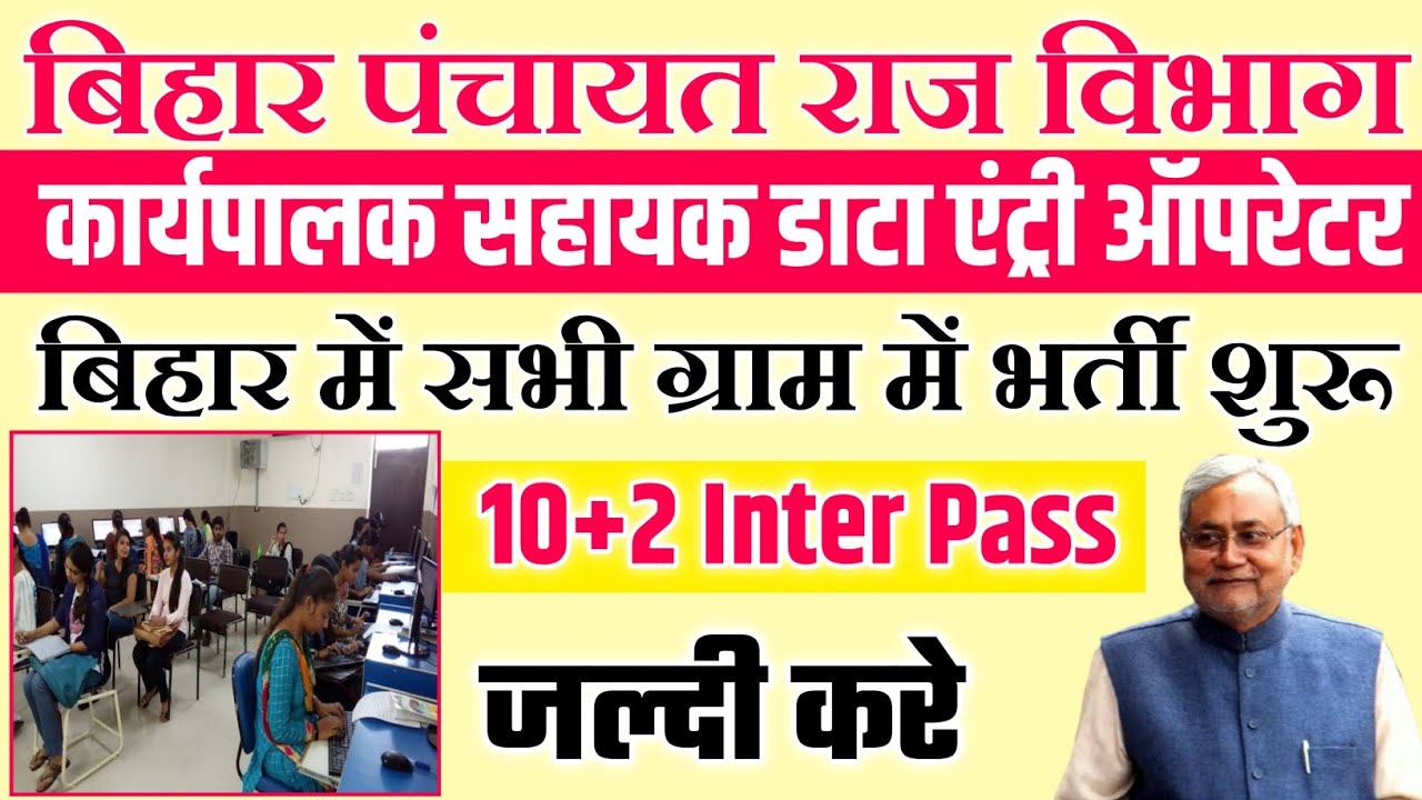 Bihar Data Entry Operator Recruitment 2022 Apply Soon/बिहार में डाटा एंट्री ऑपरेटर 259 पद Online