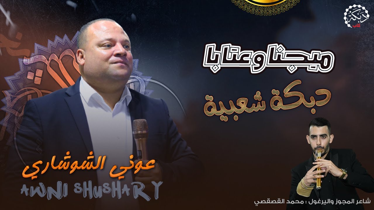 عوني الشوشاري ومحمد القصقصي ميجنا وعتابا+ دبكة شعبية 2022 اسمع الجديد اسمع