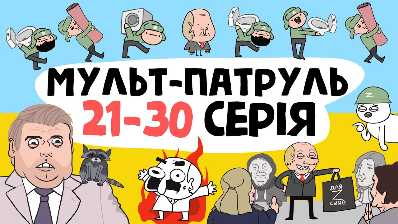 Мульт-Патруль 21-30 серія (збірник військової анімації)