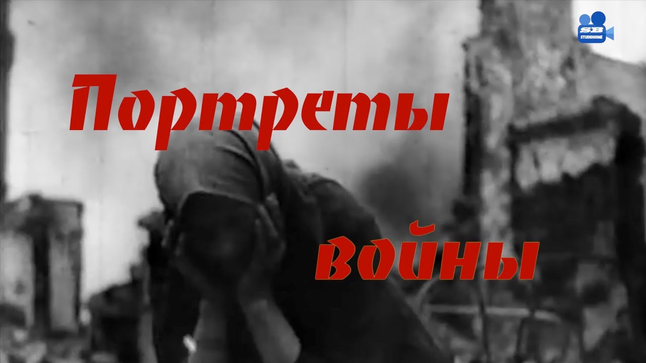 Портреты войны