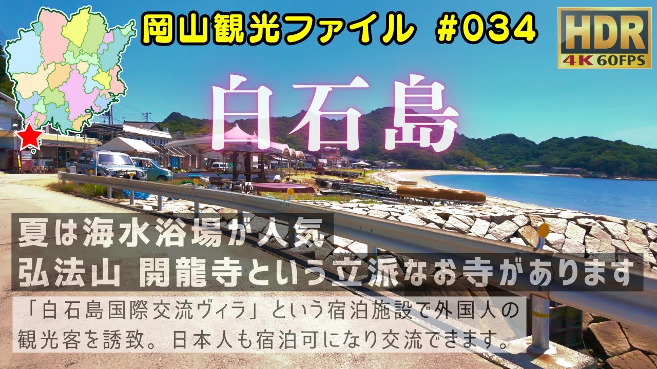 白石島 島内一周 海水浴場 & 弘法山 開龍寺 外国人に人気 #岡山観光ファイル