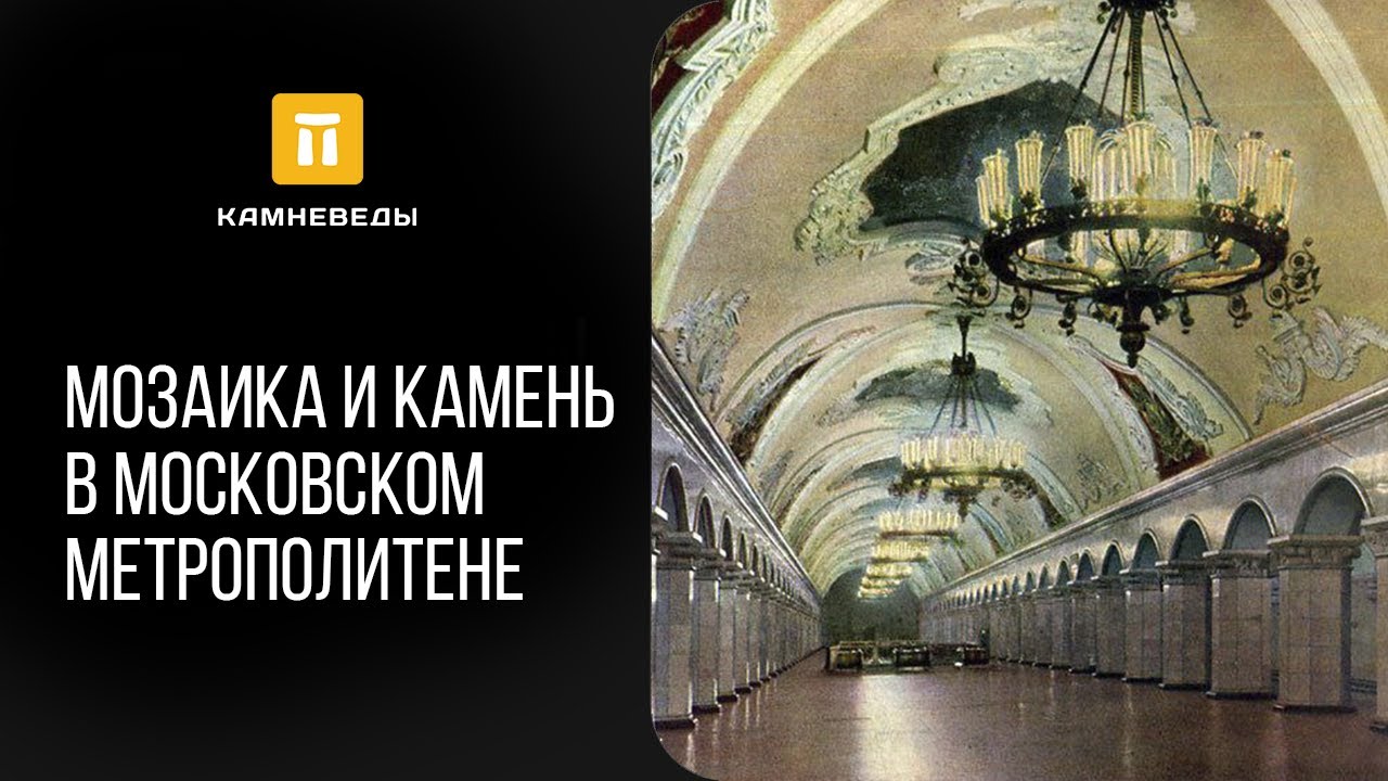 Мозаика и камень в Московском метрополитене
