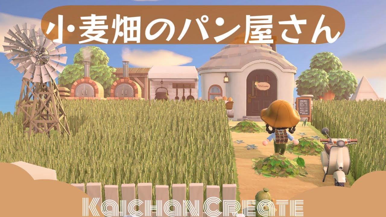 【あつ森/マイデザなし】麦畑のパン屋さん🥐🌿麦畑をたくさん使ってあこがれの景色を作ったよ🐻🤍