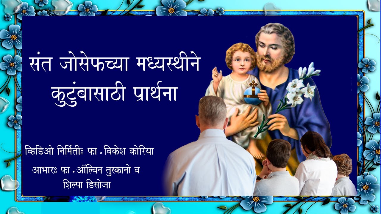 कुटुंबासाठी संत जोसेफच्या मध्यस्थीने प्रार्थना (Prayer to St. Joseph for Family)