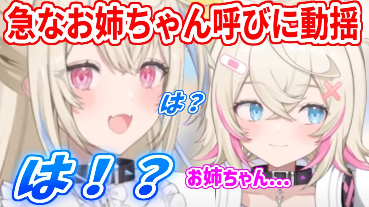 モコちゃんの唐突なお姉ちゃん呼びに驚きを隠せないフワワ【ホロライブ切り抜き/FUWAMOCO/フワモコ】