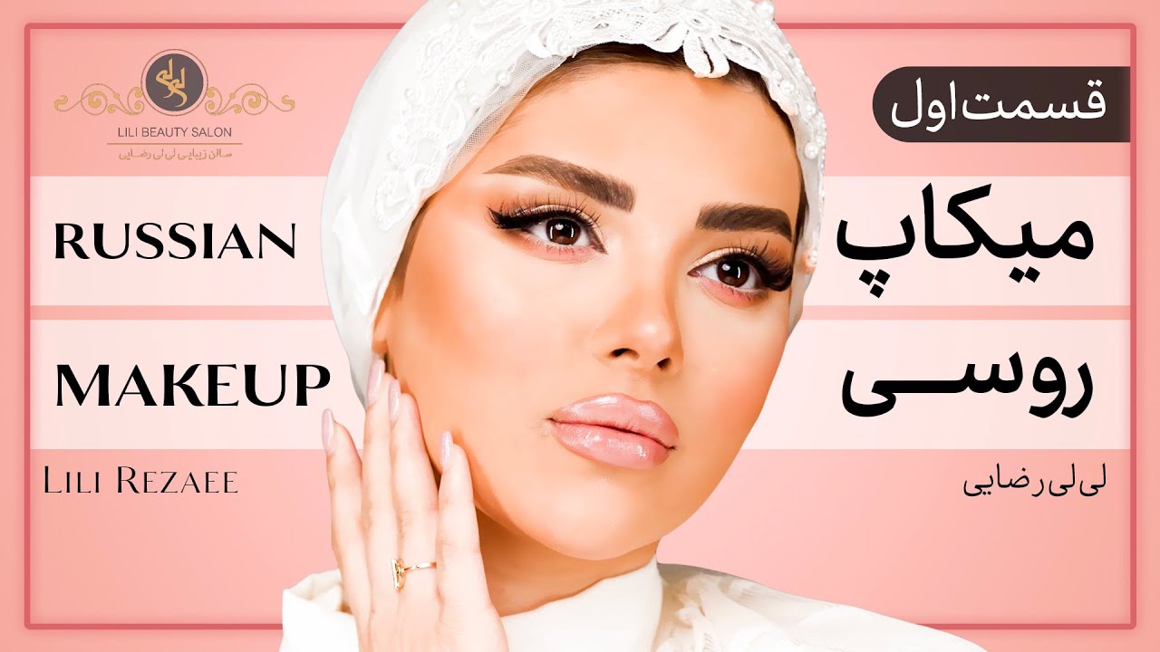 قسمت اول آموزش میکاپ روسی مخصوص عروس - لی لی رضایی |Russian makeup training for brides episode 1