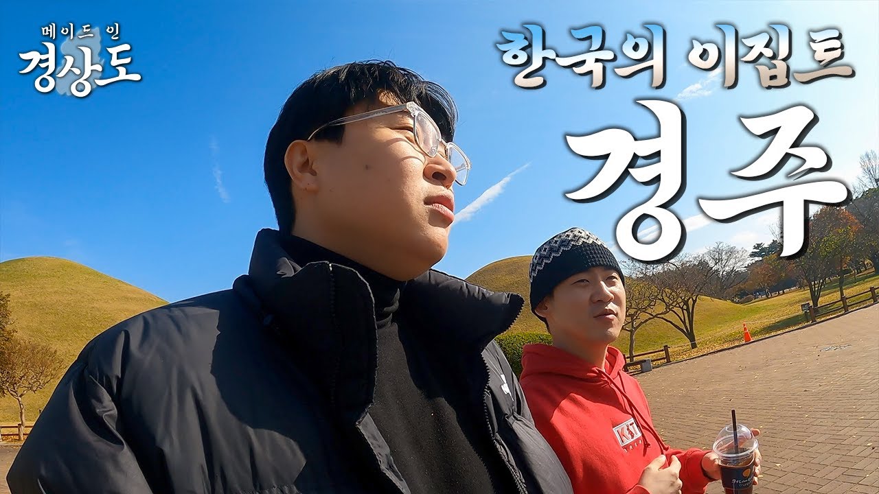 경상도 호소인? 유물 다 캐키뿠으예 [경북 경주1]