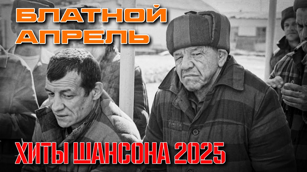 Блатной апрель - Хиты шансона 2025 - Настоящий блатняк @rushanson #шансон #блатняк
