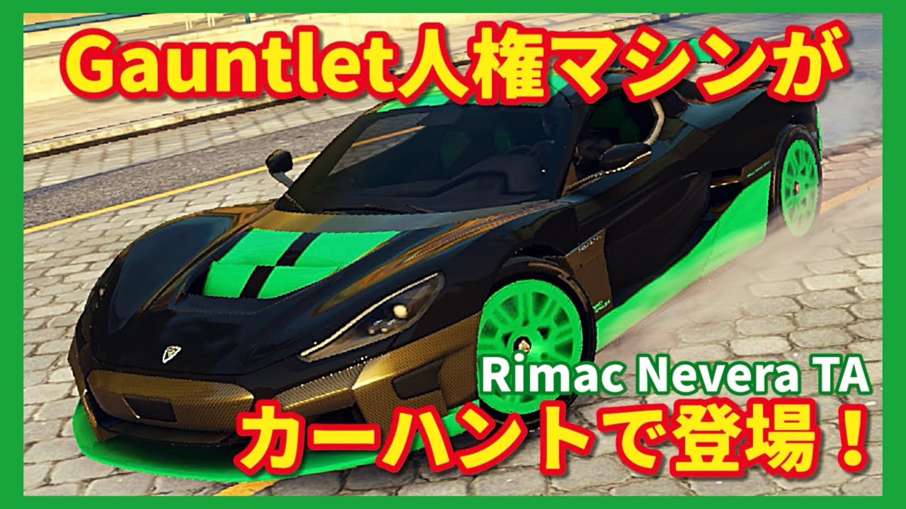 【アスファルトUNITE】無課金なのに1台3役！？ガントレットでGemera/21C/Neveraの代打が務まるマシン！ Rimac Nevera Time Attack