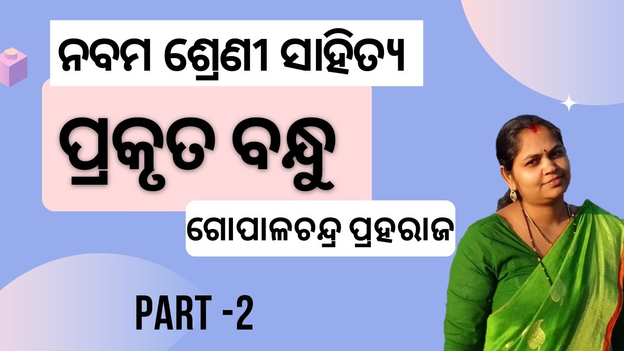 Prakruta bandhu (ପ୍ରକୃତ ବନ୍ଧୁ) Part - 2 | class-9 MIL | ନବମ ଶ୍ରେଣୀ | 9th class MIL  | 9th class odia