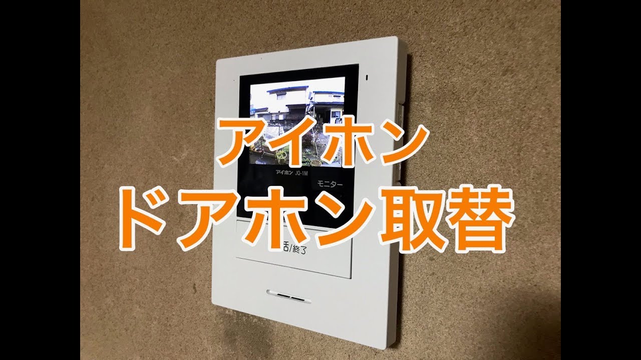 アイホン（AIPHONE）のドアホン取付工事施工例（ROCO JQ-12）小山市KI様邸住宅