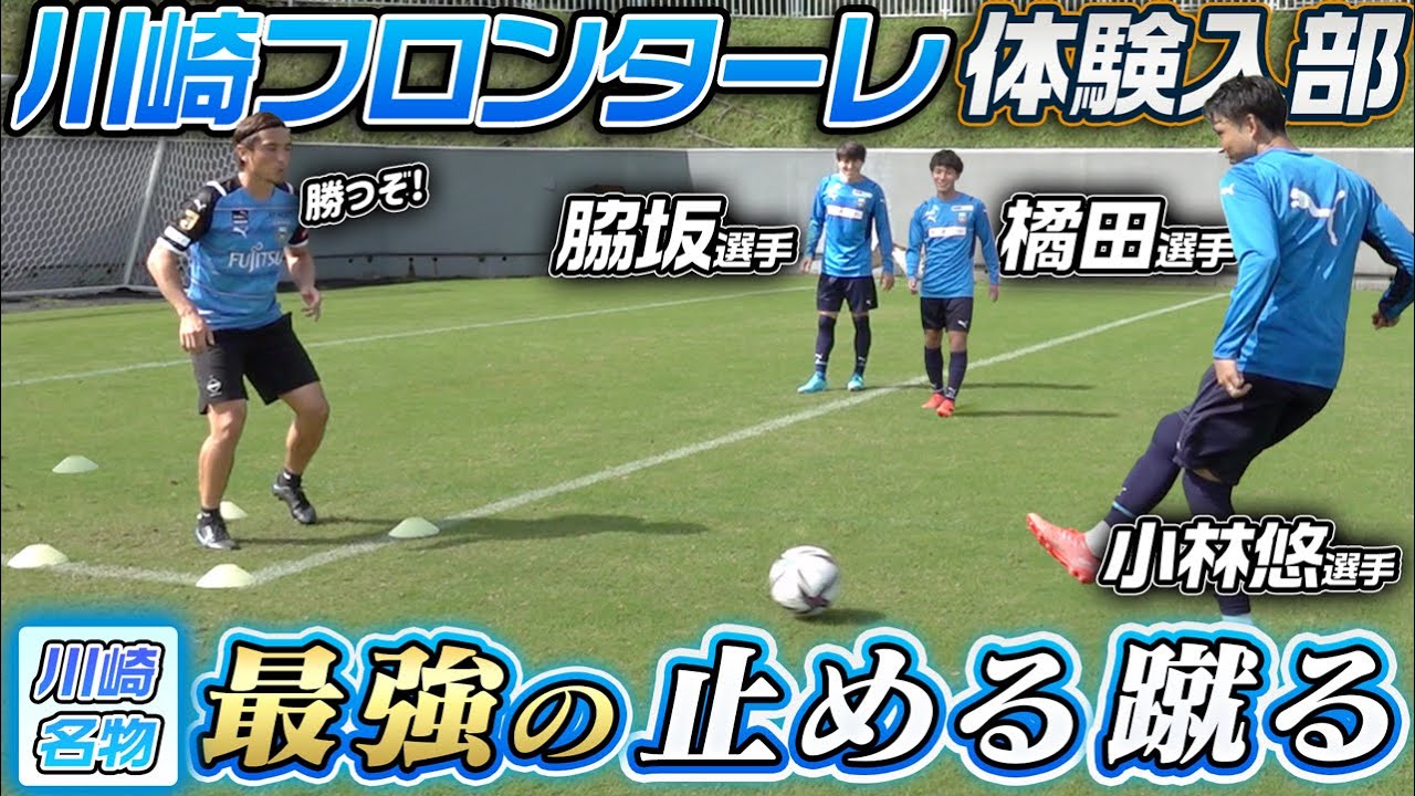 【体験入部】川崎フロンターレ名物•止めて蹴るトレーニングで勝負!!