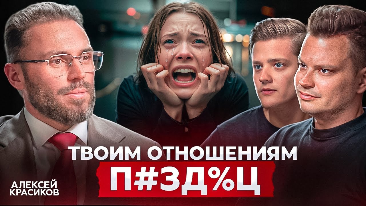 Твоим отношениям КОНЕЦ, если ты делаешь ЭТО | Психолог Алексей Красиков