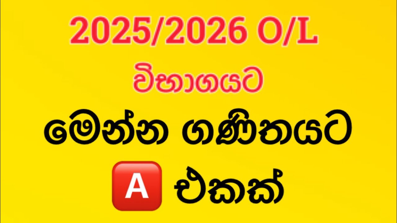 2025 | 2026 O/L ගණිතයට 🅰️ එකක්.....