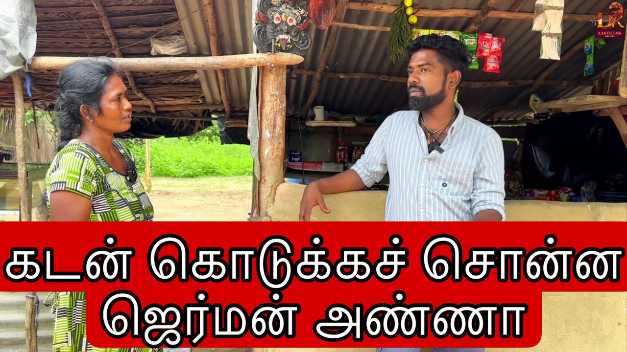 கடன் கொடுக்கச் சொன்ன ஜெர்மன் அண்ணா