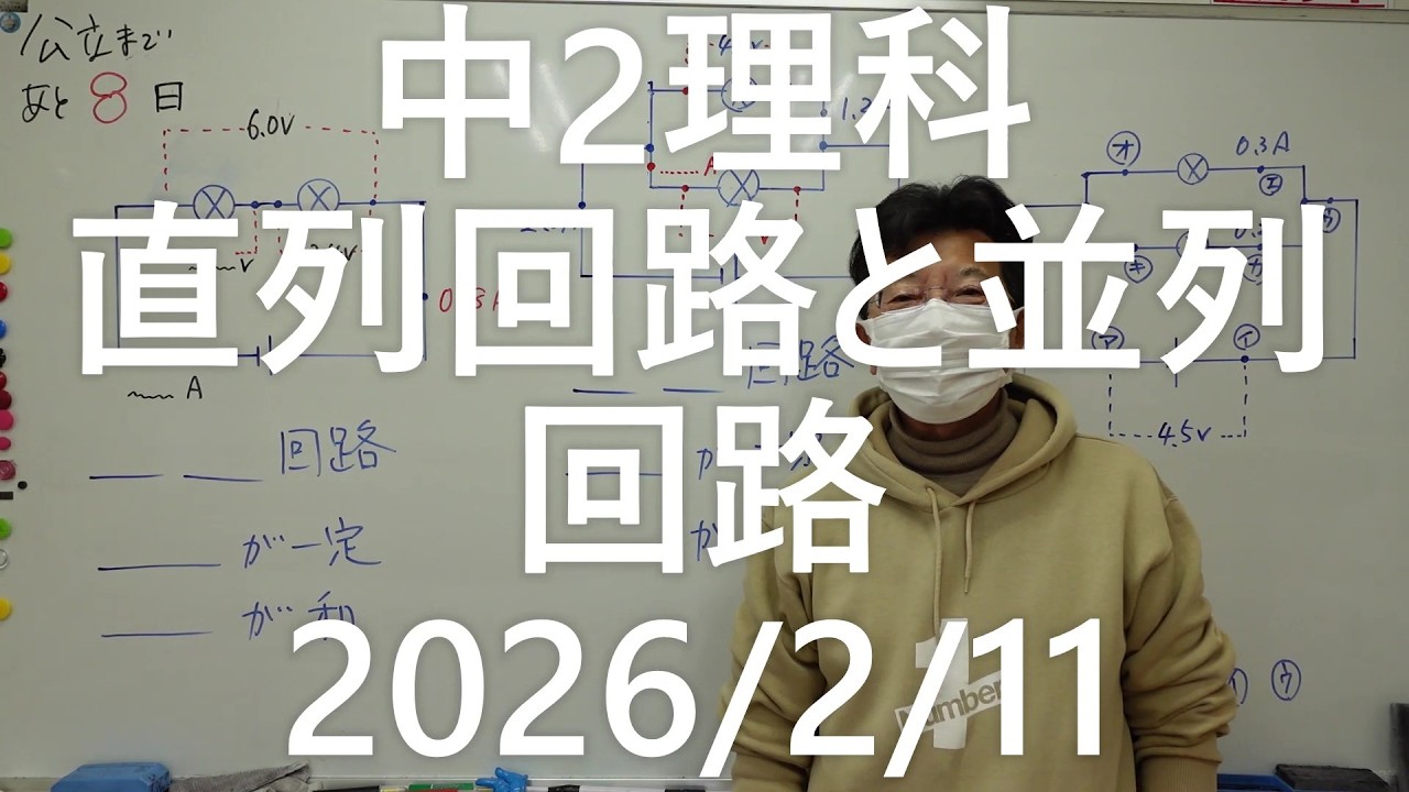 ナンバーワンゼミナール中2理科　直列回路と並列回路2026年2月11日