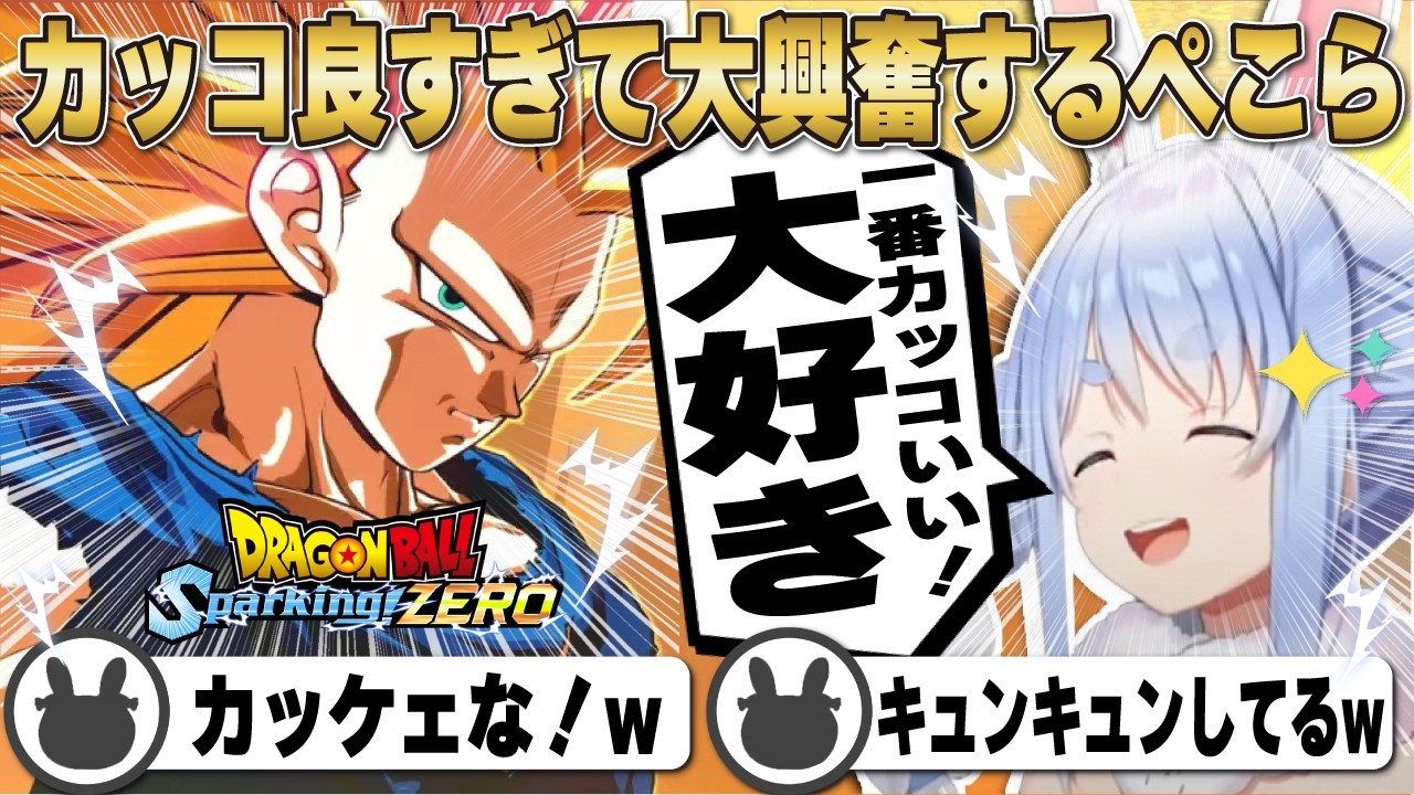 超サイヤ人3悟空登場に大興奮しキュンキュンしちゃう兎田ぺこら【ホロライブ/兎田ぺこら/切り抜き/ドラゴンボールスパーキングゼロ】 #兎田ぺこら