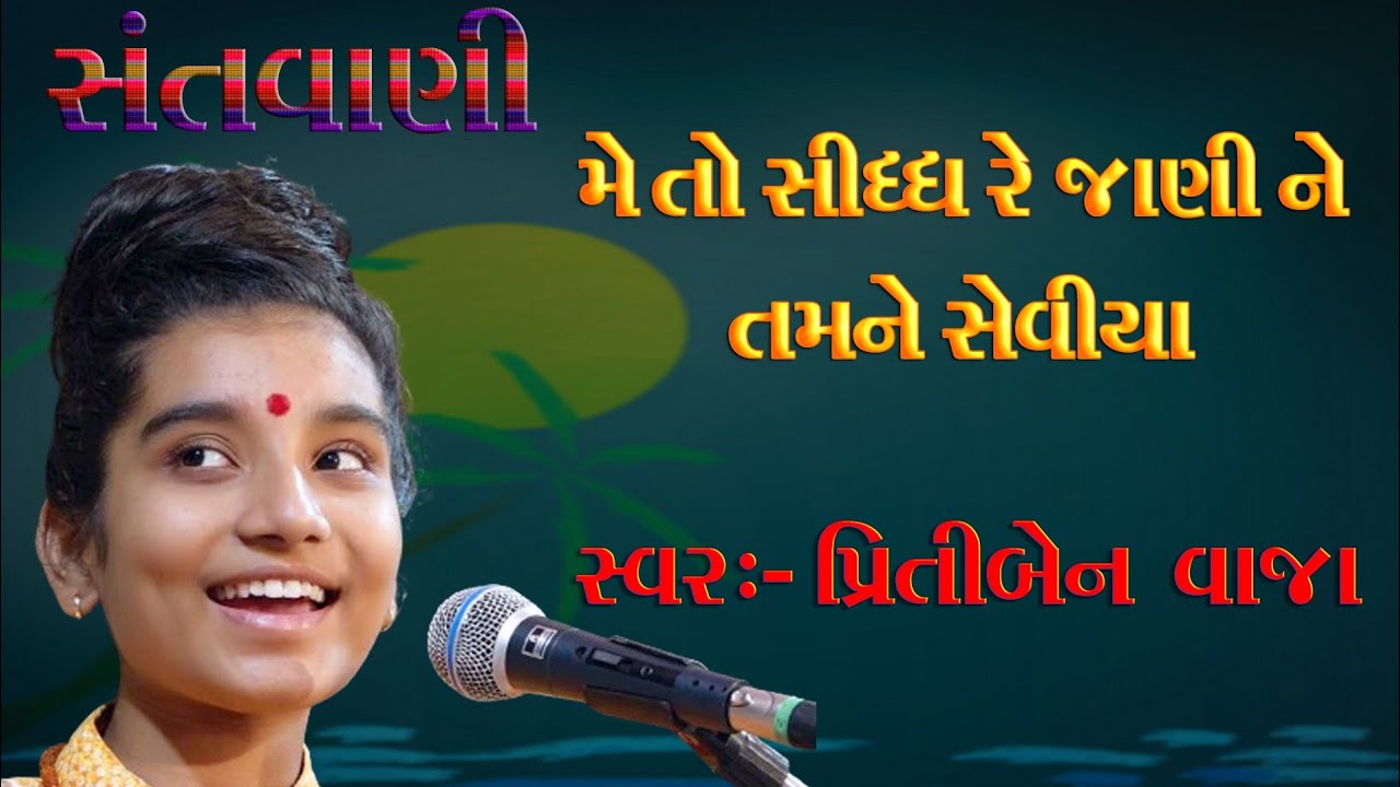 me to sidh re jani ne tmne seviya- Priti Ben vaja