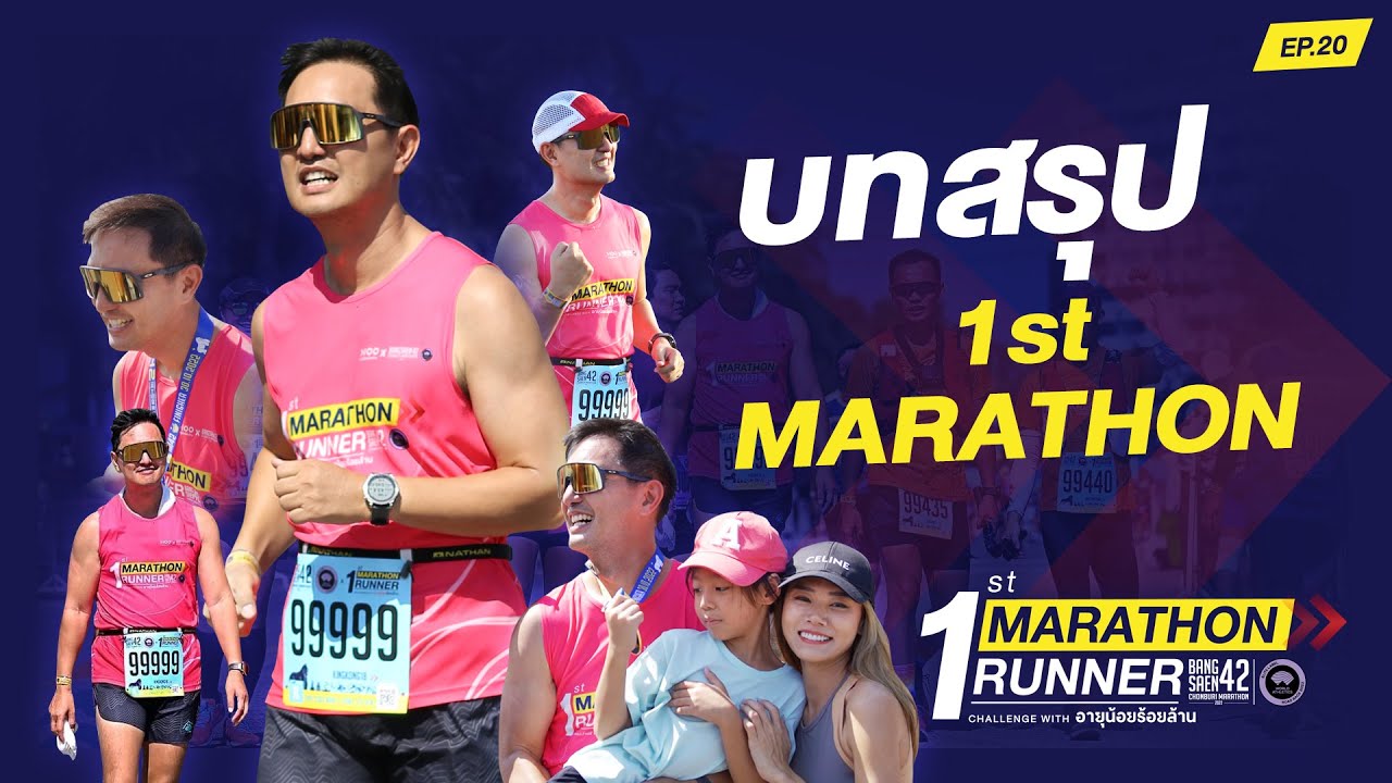 บทสรุป 1st marathon l 1st MARATHON RUNNER