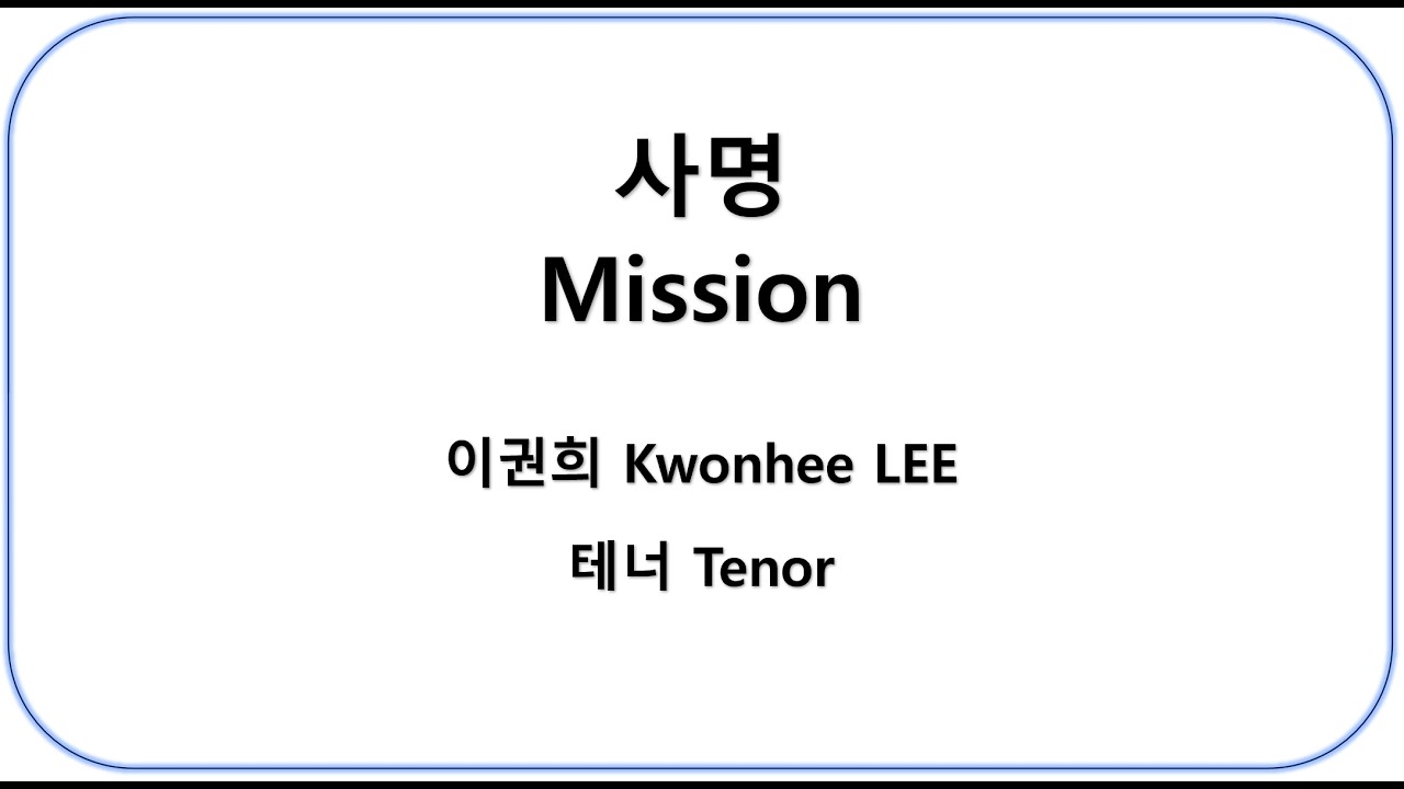 사명 이권희 테너