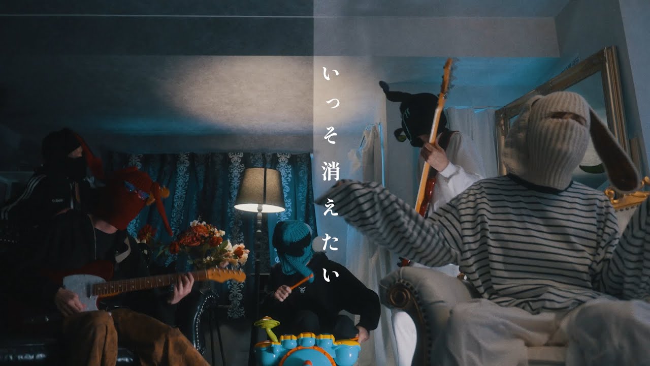 窓際ぼっち倶楽部「いっそ消えたい」MUSIC VIDEO