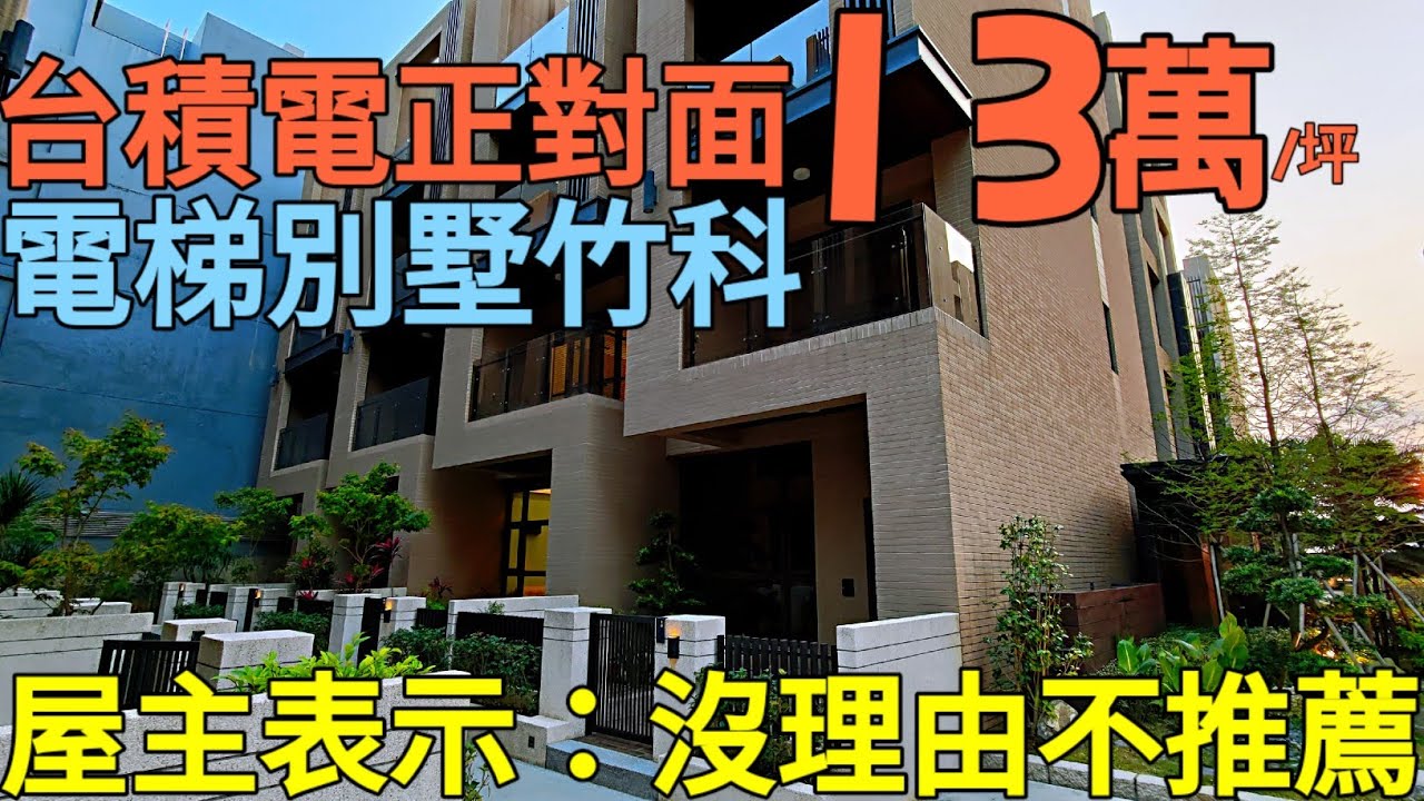 13萬/坪當台積電的鄰居！竹科屋主表示：大埔重劃區CP值太高！台灣房地產 竹南 經國 洲子洋 八德擴大 小檜溪 中路 七期參考