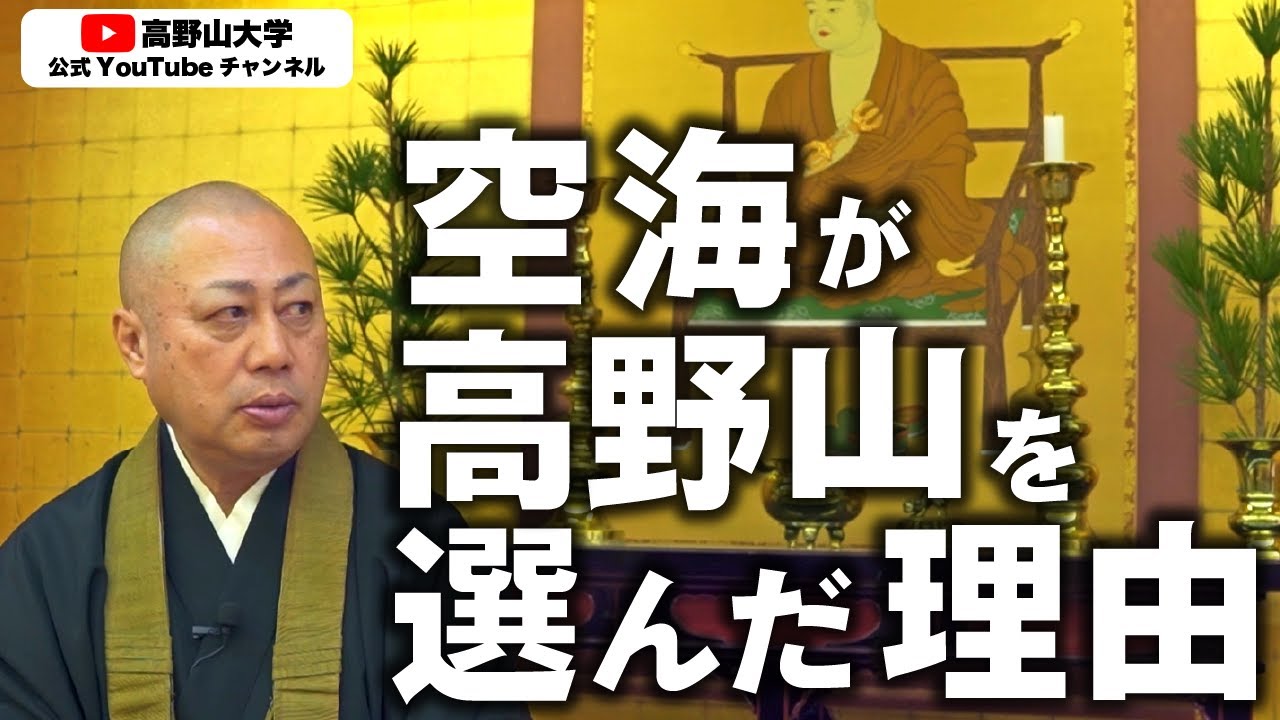 【高野山大学副学長が徹底解説】なぜ空海は高野山を選んだか〜高野山に来たらすべきこと〜