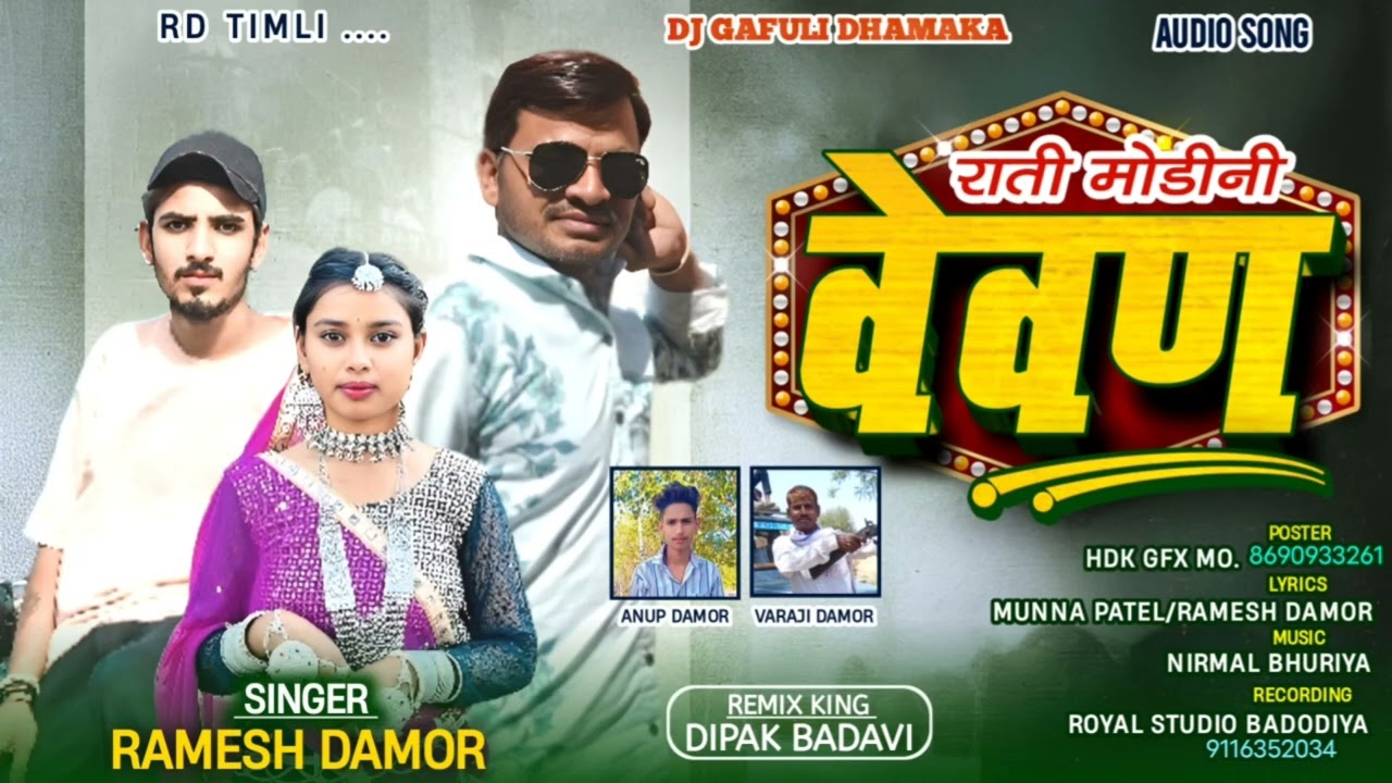 राती मोडीनी वेवण !! Ramesh damor!! स्पेशल सॉन्ग 2025 ! Munna Patel! Vinod damor !Timli songs 2025 का