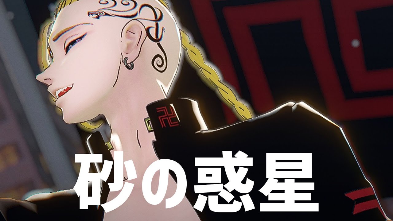 【MMD東リベ】砂の惑星【ドラケン】