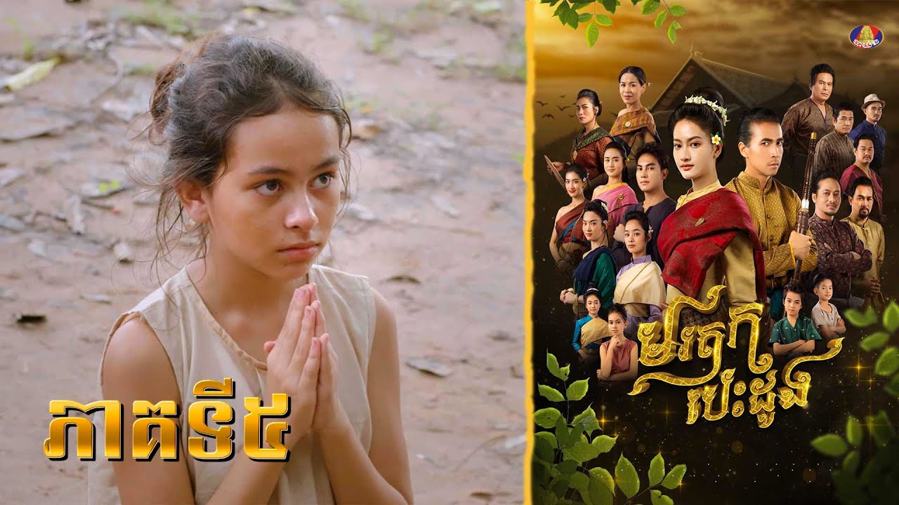 រឿង មរតក បេះដូង ភាគទី៥