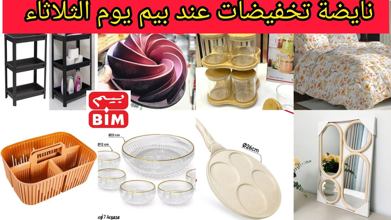 نااايضة📢 تخفيضات عند #بيم الثلاثاء 17 مارس #عروض_بيم #بيم_الجمعة #promotion #bim 