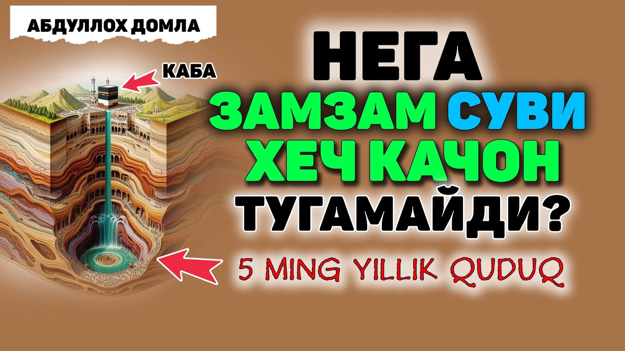 Замзам сувининг сирли мўъжизаси!  Abdulloh domla 2025#abdullohdomla #duo