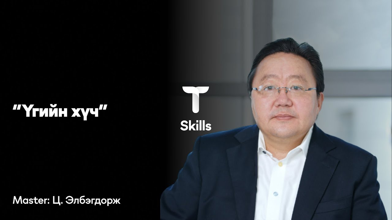 Үгийн хүч| TomYo Skills