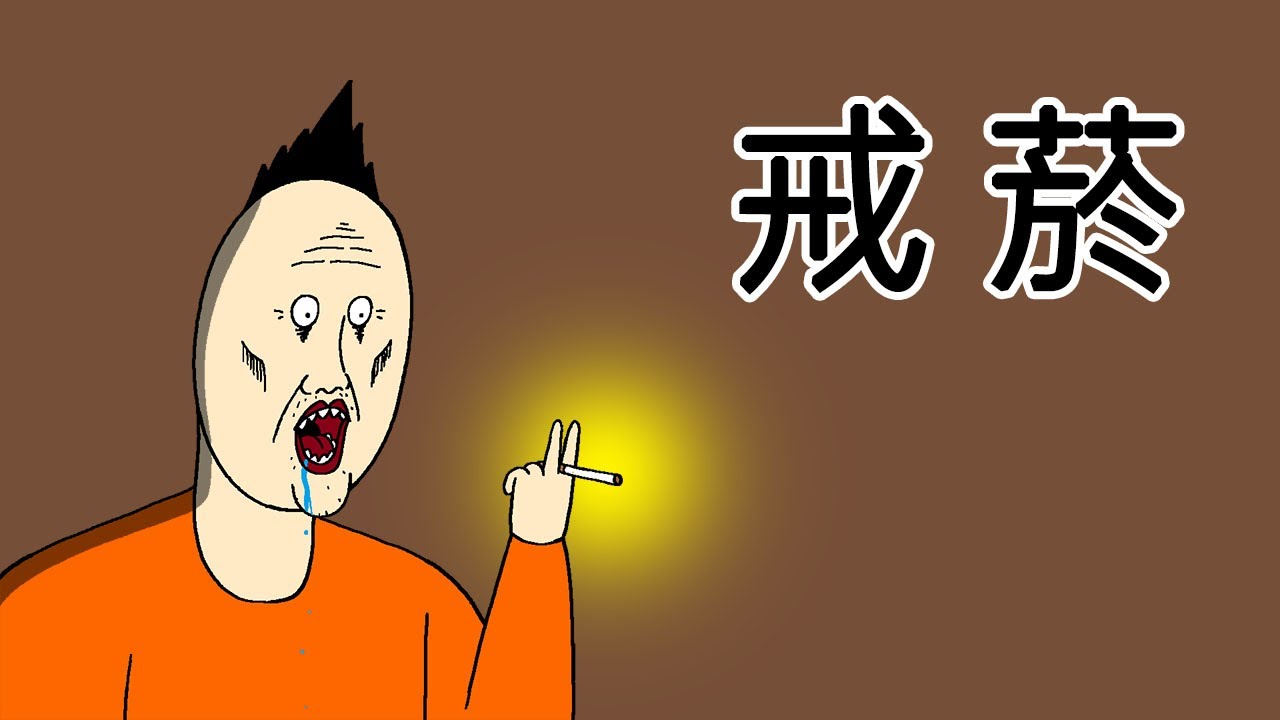 [短漫原創] 戒菸