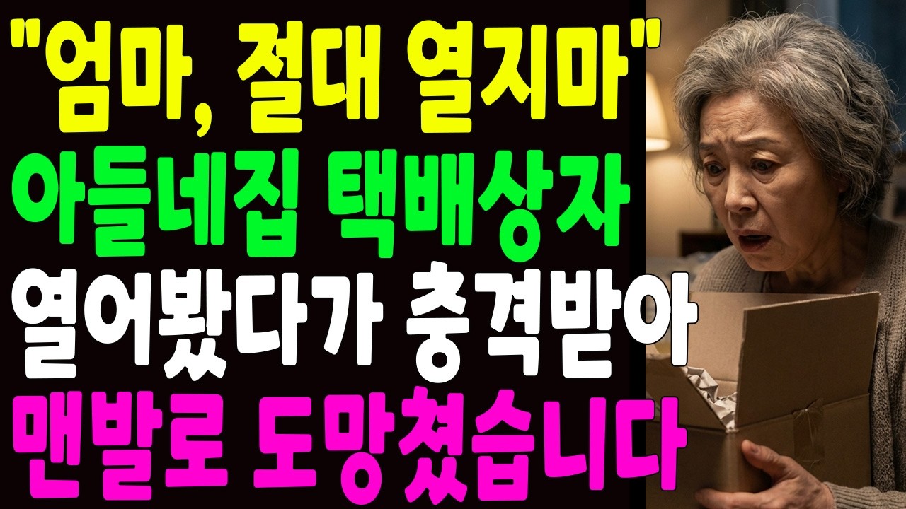 아들집 택배상자 열었다가 비명을 지른 어머니, 충격받아 맨발도 도망쳤습니다.