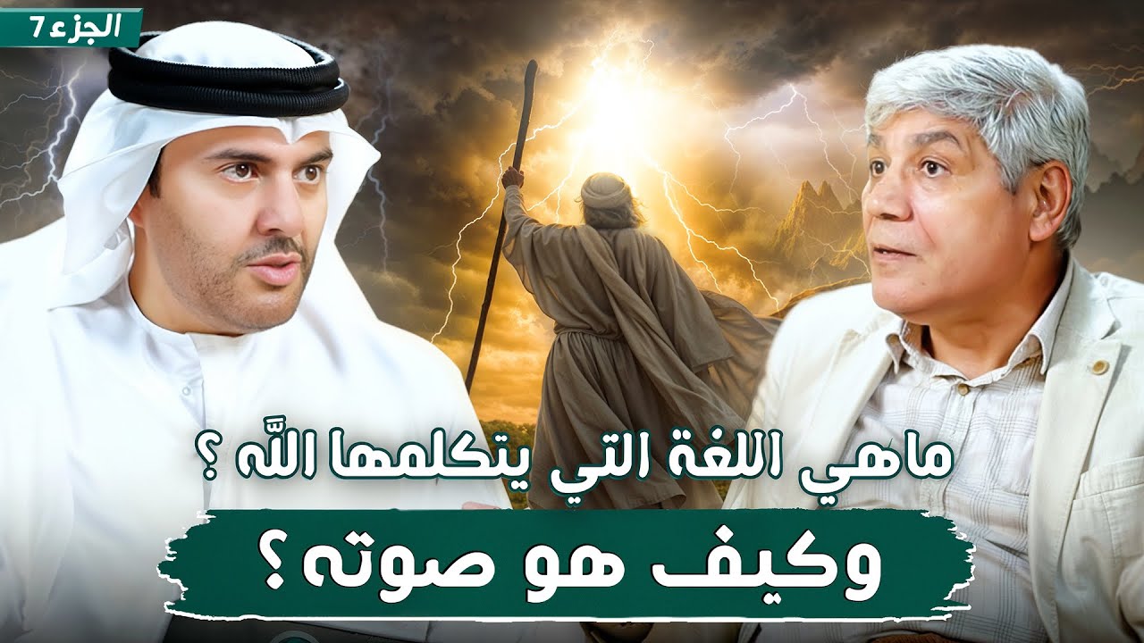 قصة موسى وفرعون - نهاية الطغيان الجزء 7 الوادي المقدس طوى | د. صلاح شفيع في بودكاست مع طارق المحياس