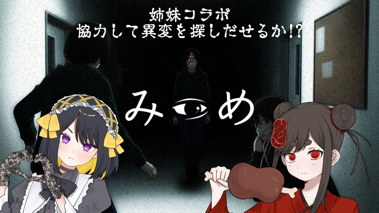 【みつめ】姉妹コラボ！二人で異変を探すことはできるのか？　【#新人vtuber   #燻製にくまるⒸ #ホラーゲーム  】