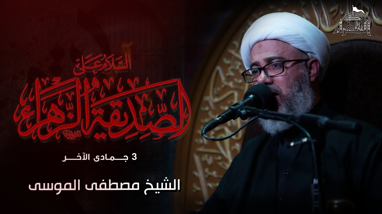 إستشهاد السيدة فاطمة الزهراء عليها السلام - الشيخ مصطفى الموسى - 3 جمادى الثاني 1445هـ