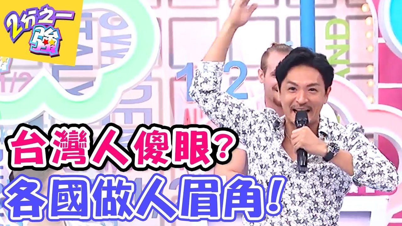 外國人的做人規矩！讓台灣人超傻眼？！ 2分之一強 20170731 一刀未剪版 Julie 夢多   東森綜合台