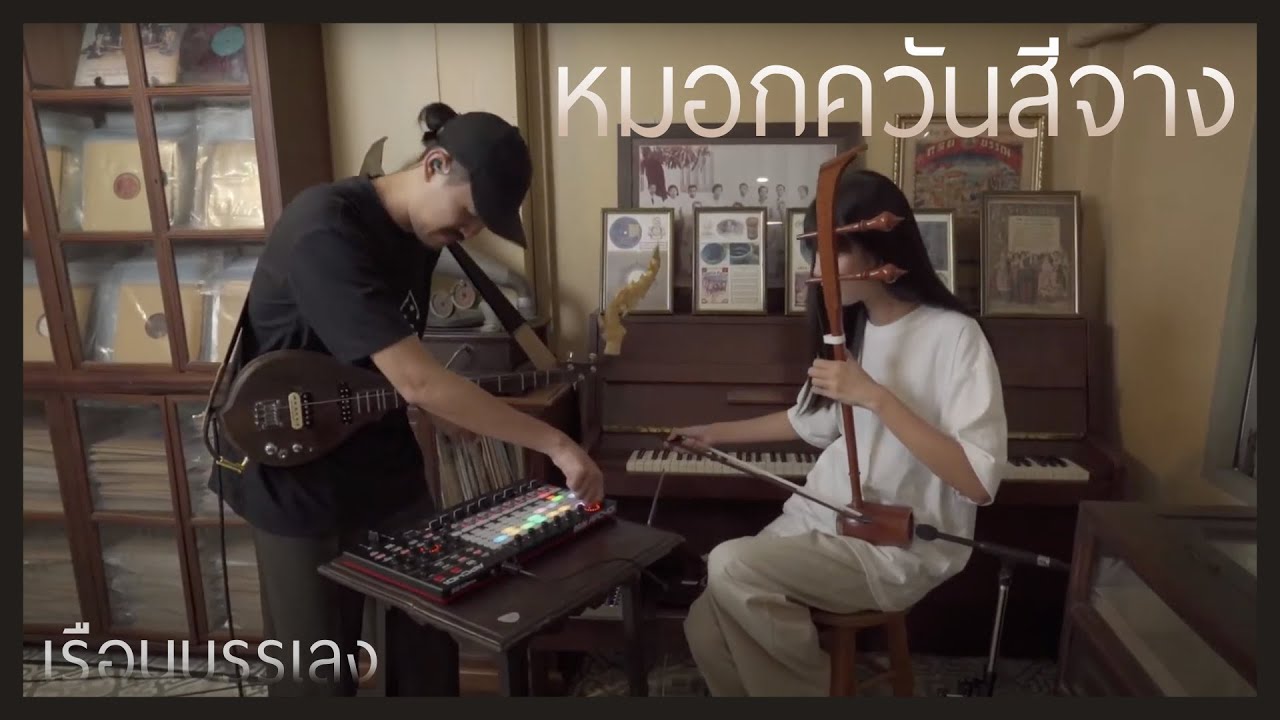 nisatiwa - หมอกควันสีจาง | live at เรือนบรรเลง
